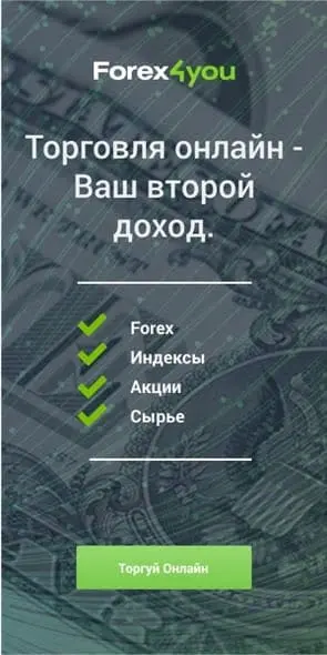 Начните онлайн-торговлю на Forex с лицензированным Forex-брокером Forex4you.